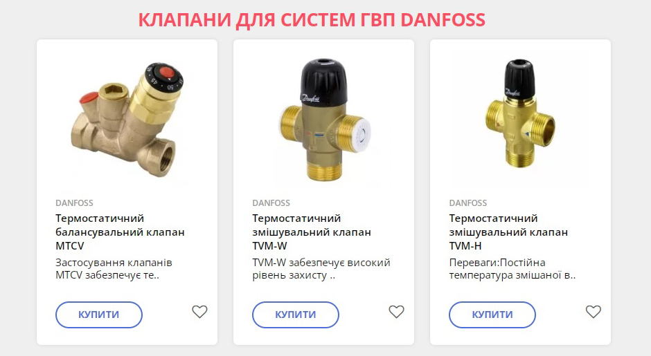 Розділ Клапани для систем ГВП DANFOSS вже заповнено на нашому сайті